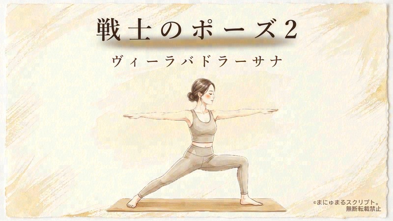 ヨガの戦士のポーズ2(ヴィーラバドラーサナ)を描いた女性の水彩イラスト|ポーズの形が分かるアイキャッチ図解