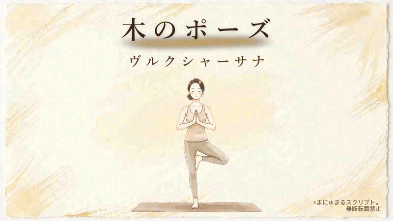 ヨガの木のポーズ（ヴルクシャーサナ）を描いた女性の水彩イラスト｜ポーズの形が分かるアイキャッチ図解
