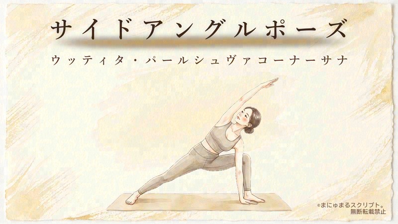 ヨガの体側を伸ばすポーズ（ウッティタ・パールシュヴァコーナーサナ）を描いた女性の水彩イラスト｜ポーズの形が分かるアイキャッチ図解